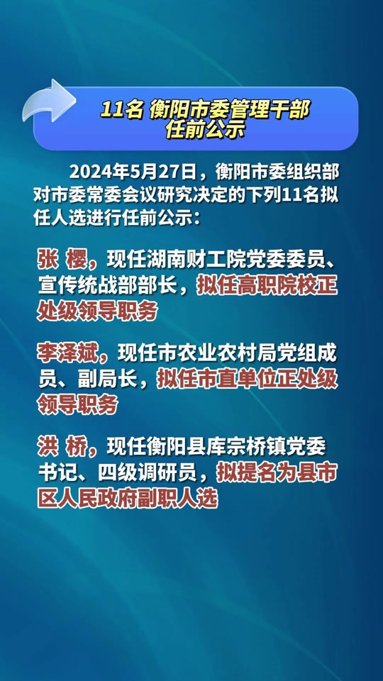 衡陽最新任前公示,衡陽最新任前公示，深化透明治理，展現(xiàn)公信力量