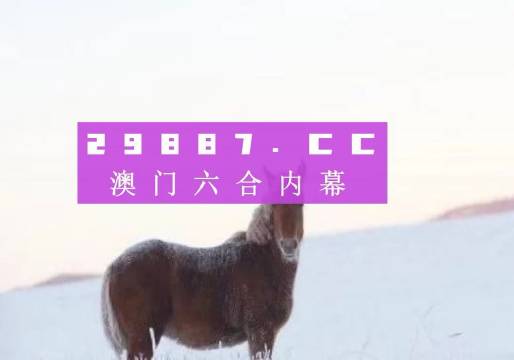 澳門今晚開特馬四不像圖,澳門今晚開特馬四不像圖——警惕背后的犯罪風險