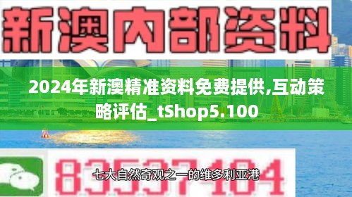 2024新澳最精準資料,揭秘2024新澳最精準資料，洞悉未來趨勢與機遇