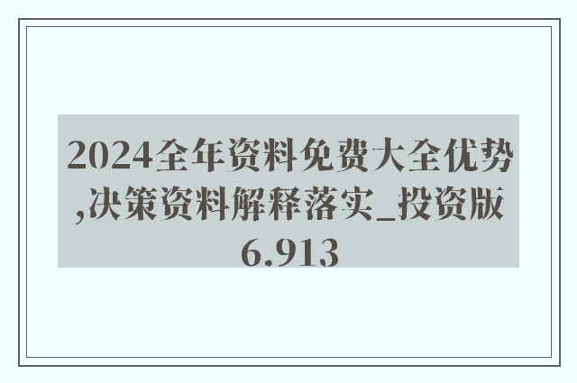 2024年正版資料免費大全功能介紹,探索未來知識寶庫，2024年正版資料免費大全功能詳解