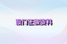 澳門正版免費(fèi)資料大全新聞,澳門正版免費(fèi)資料大全新聞，探索澳門最新動(dòng)態(tài)與資訊的寶庫(kù)