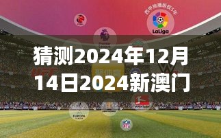 2024年今晚澳門開特馬,探索未來之門，澳門特馬在2024年的新篇章