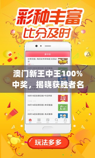 澳門(mén)王中王100%正確答案最新章節(jié),澳門(mén)王中王100%正確答案最新章節(jié)揭秘