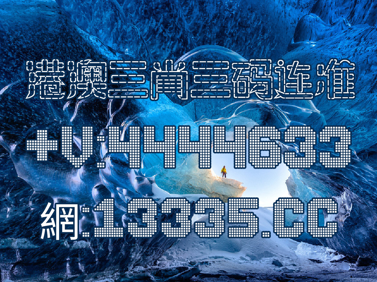 澳門王中王100的資料20,澳門王中王100的資料詳解，歷史、特色與影響（2023版）