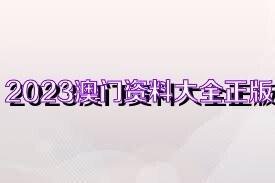 2025澳門資料大全正版資料免費(fèi),澳門資料大全，正版資料免費(fèi)與未來的探索（2025視角）