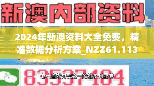 新澳資料正版免費(fèi)資料,新澳資料正版免費(fèi)資料，助力學(xué)習(xí)與發(fā)展的寶貴資源