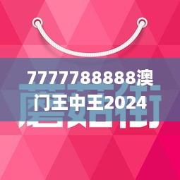 7777788888澳門王中王2025年 - 百度,探索神秘數字組合，7777788888與澳門王中王2025年——百度搜索揭秘