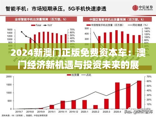 2025新澳門正版免費資木車,探索澳門未來，2025新澳門正版免費資訊車的發展與影響