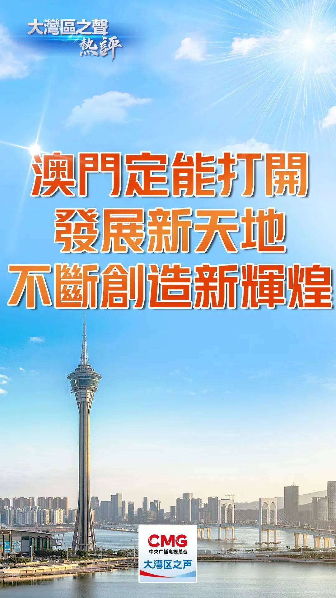 新2025年澳門天天開好彩,新2025年澳門天天開好彩，探索繁榮與進步的源泉