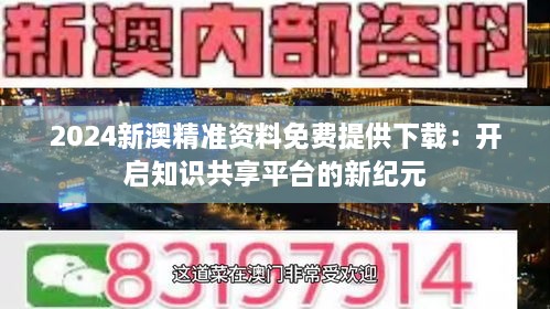 新澳精準資料免費提供網站,新澳精準資料免費提供網站，助力信息獲取與知識共享