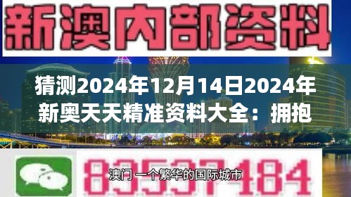 新奧天天免費(fèi)資料公開,新奧天天免費(fèi)資料公開，探索與啟示