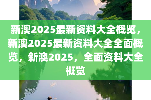 新澳2025正版資料免費大全,新澳2025正版資料免費大全，探索與啟示