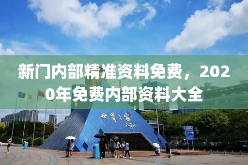 新門內部資料精準大全最新章節免費,新門內部資料精準大全最新章節免費