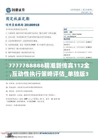 7777788888精準新傳真112034期 39-15-25-44-07-30T：19,探索精準新傳真，7777788888的秘密與112034期的獨特解讀