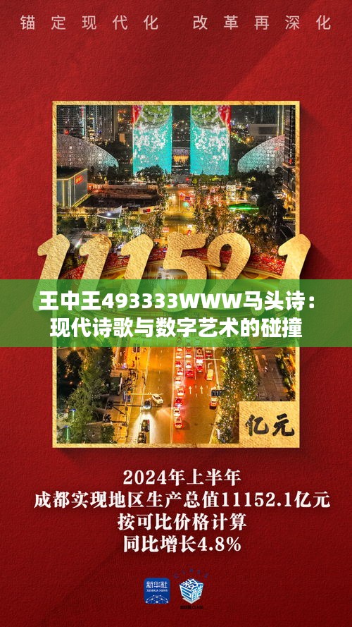 王中王493333WWW馬頭詩103期 03-07-10-39-43-48Y：32,王中王493333WWW馬頭詩103期——探尋神秘數字背后的故事