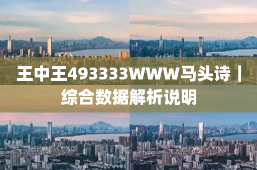 王中王493333WWW馬頭詩103期 03-07-10-39-43-48Y：32,王中王493333WWW馬頭詩103期之謎，探尋數字背后的故事